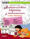 диференційовані картки з математики 1 клас частина 2 книга    ова Ціна (цена) 48.62грн. | придбати  купити (купить) диференційовані картки з математики 1 клас частина 2 книга    ова доставка по Украине, купить книгу, детские игрушки, компакт диски 1