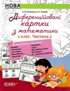 диференційовані картки з математики 1 клас частина 2 книга    ова Ціна (цена) 48.40грн. | придбати  купити (купить) диференційовані картки з математики 1 клас частина 2 книга    ова доставка по Украине, купить книгу, детские игрушки, компакт диски 1