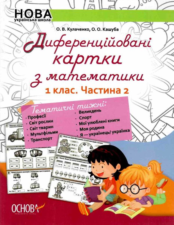 диференційовані картки з математики 1 клас частина 2 книга    ова Ціна (цена) 48.40грн. | придбати  купити (купить) диференційовані картки з математики 1 клас частина 2 книга    ова доставка по Украине, купить книгу, детские игрушки, компакт диски 1