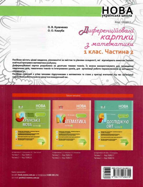 диференційовані картки з математики 1 клас частина 2 книга    ова 9786170036315 Ціна (цена) 43.60грн. | придбати  купити (купить) диференційовані картки з математики 1 клас частина 2 книга    ова 9786170036315 доставка по Украине, купить книгу, детские игрушки, компакт диски 4