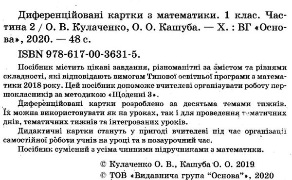 диференційовані картки з математики 1 клас частина 2 книга    ова Ціна (цена) 48.62грн. | придбати  купити (купить) диференційовані картки з математики 1 клас частина 2 книга    ова доставка по Украине, купить книгу, детские игрушки, компакт диски 2