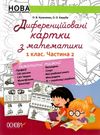диференційовані картки з математики 1 клас частина 2 книга    ова Ціна (цена) 48.62грн. | придбати  купити (купить) диференційовані картки з математики 1 клас частина 2 книга    ова доставка по Украине, купить книгу, детские игрушки, компакт диски 0