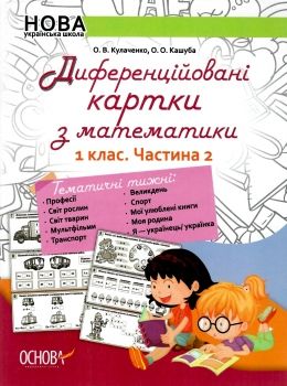 диференційовані картки з математики 1 клас частина 2 книга    ова Ціна (цена) 48.62грн. | придбати  купити (купить) диференційовані картки з математики 1 клас частина 2 книга    ова доставка по Украине, купить книгу, детские игрушки, компакт диски 0