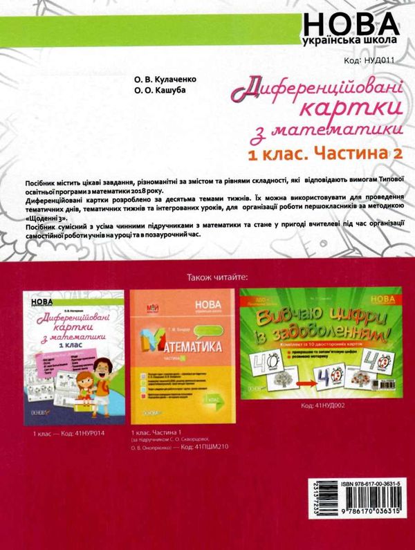 диференційовані картки з математики 1 клас частина 2 книга    ова Ціна (цена) 48.62грн. | придбати  купити (купить) диференційовані картки з математики 1 клас частина 2 книга    ова доставка по Украине, купить книгу, детские игрушки, компакт диски 5