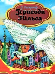 лагерлеф пригоди нільса серія весела країна книга