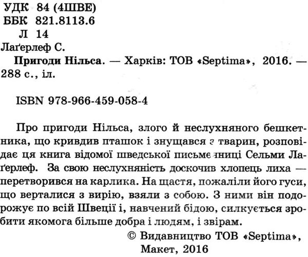 лагерлеф пригоди нільса серія весела країна книга Ціна (цена) 146.30грн. | придбати  купити (купить) лагерлеф пригоди нільса серія весела країна книга доставка по Украине, купить книгу, детские игрушки, компакт диски 2