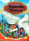 лагерлеф пригоди нільса серія весела країна книга Ціна (цена) 146.30грн. | придбати  купити (купить) лагерлеф пригоди нільса серія весела країна книга доставка по Украине, купить книгу, детские игрушки, компакт диски 1