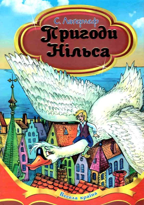 лагерлеф пригоди нільса серія весела країна книга Ціна (цена) 146.30грн. | придбати  купити (купить) лагерлеф пригоди нільса серія весела країна книга доставка по Украине, купить книгу, детские игрушки, компакт диски 1