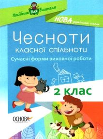 чесноти класної спільноти 2 клас сучасні форми виховної роботи книга   купити цін чесноти класної спільноти 2 клас сучасні форми виховної роботи книга   купити цін