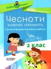 чесноти класної спільноти 2 клас сучасні форми виховної роботи книга   купити цін Ціна (цена) 44.64грн. | придбати  купити (купить) чесноти класної спільноти 2 клас сучасні форми виховної роботи книга   купити цін доставка по Украине, купить книгу, детские игрушки, компакт диски 0