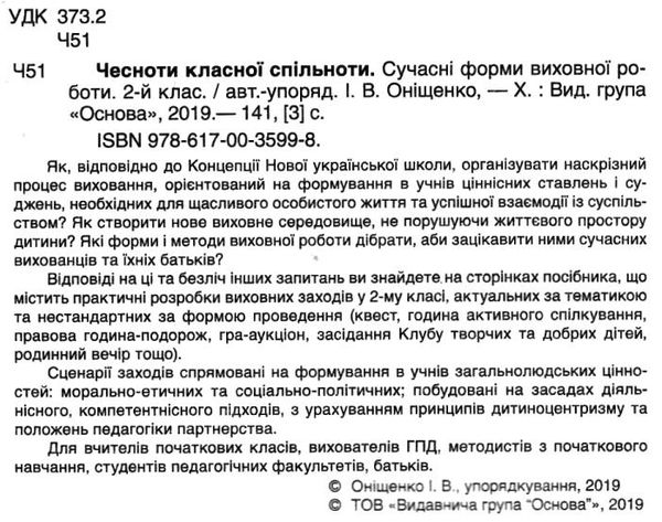 чесноти класної спільноти 2 клас сучасні форми виховної роботи книга   купити цін Ціна (цена) 44.64грн. | придбати  купити (купить) чесноти класної спільноти 2 клас сучасні форми виховної роботи книга   купити цін доставка по Украине, купить книгу, детские игрушки, компакт диски 2