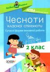 чесноти класної спільноти 2 клас сучасні форми виховної роботи книга   купити цін Ціна (цена) 44.64грн. | придбати  купити (купить) чесноти класної спільноти 2 клас сучасні форми виховної роботи книга   купити цін доставка по Украине, купить книгу, детские игрушки, компакт диски 1