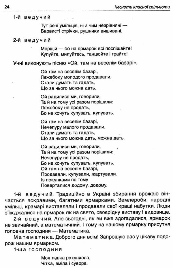 чесноти класної спільноти 2 клас сучасні форми виховної роботи книга   купити цін Ціна (цена) 44.64грн. | придбати  купити (купить) чесноти класної спільноти 2 клас сучасні форми виховної роботи книга   купити цін доставка по Украине, купить книгу, детские игрушки, компакт диски 5