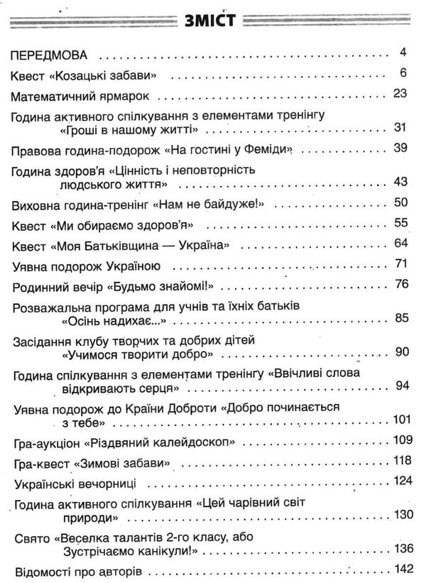 чесноти класної спільноти 2 клас сучасні форми виховної роботи книга   купити цін Ціна (цена) 44.64грн. | придбати  купити (купить) чесноти класної спільноти 2 клас сучасні форми виховної роботи книга   купити цін доставка по Украине, купить книгу, детские игрушки, компакт диски 3