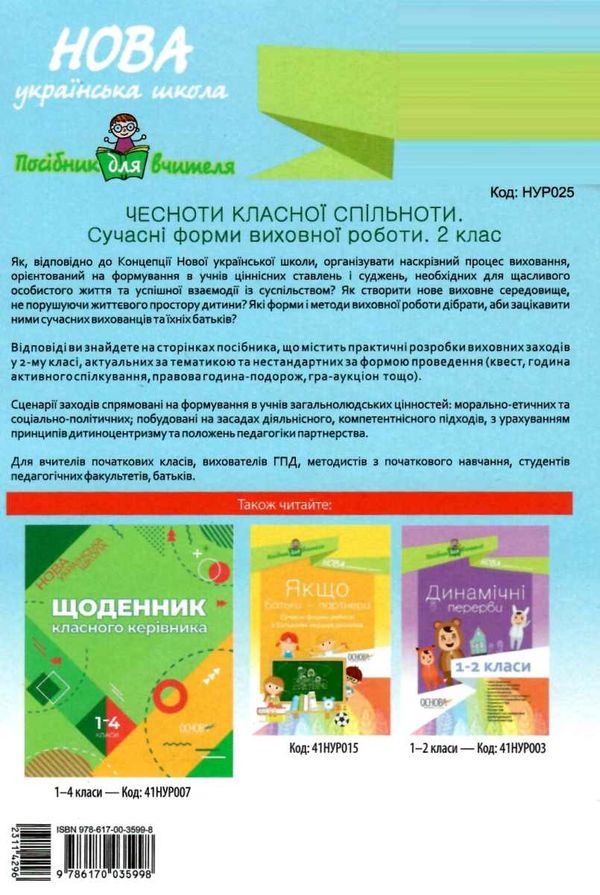 чесноти класної спільноти 2 клас сучасні форми виховної роботи книга   купити цін Ціна (цена) 44.64грн. | придбати  купити (купить) чесноти класної спільноти 2 клас сучасні форми виховної роботи книга   купити цін доставка по Украине, купить книгу, детские игрушки, компакт диски 7