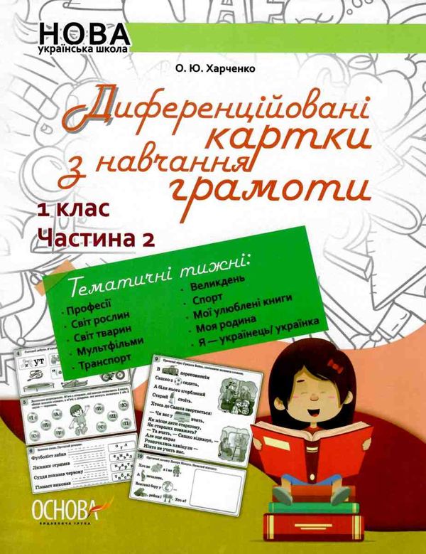 диференційовані картки з навчання грамоти 1 клас частина 2 книга    О Ціна (цена) 55.21грн. | придбати  купити (купить) диференційовані картки з навчання грамоти 1 клас частина 2 книга    О доставка по Украине, купить книгу, детские игрушки, компакт диски 1