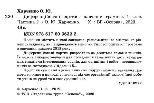 диференційовані картки з навчання грамоти 1 клас частина 2 книга    О Ціна (цена) 55.21грн. | придбати  купити (купить) диференційовані картки з навчання грамоти 1 клас частина 2 книга    О доставка по Украине, купить книгу, детские игрушки, компакт диски 2