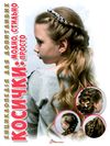 енциклопедія для допитливих косички модно стильно просто Ціна (цена) 90.90грн. | придбати  купити (купить) енциклопедія для допитливих косички модно стильно просто доставка по Украине, купить книгу, детские игрушки, компакт диски 1
