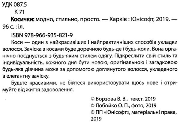 енциклопедія для допитливих косички модно стильно просто Ціна (цена) 90.90грн. | придбати  купити (купить) енциклопедія для допитливих косички модно стильно просто доставка по Украине, купить книгу, детские игрушки, компакт диски 2