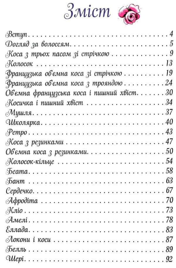 енциклопедія для допитливих косички модно стильно просто Ціна (цена) 90.90грн. | придбати  купити (купить) енциклопедія для допитливих косички модно стильно просто доставка по Украине, купить книгу, детские игрушки, компакт диски 3