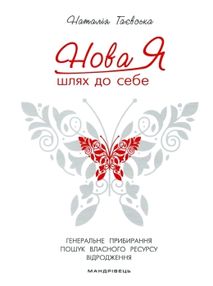 нова я шлях до себе книга