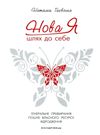 нова я шлях до себе книга Ціна (цена) 152.00грн. | придбати купити (купить) нова я шлях до себе книга доставка по Украине, купить книгу, детские игрушки, компакт диски 0 нова я шлях до себе книга Ціна (цена) 152.00грн. | придбати купити (купить) нова я шлях до себе книга доставка по Украине, купить книгу, детские игрушки, компакт диски 0
