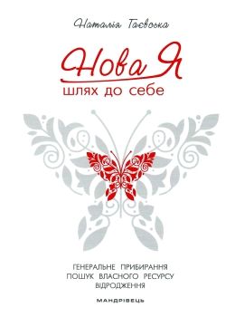 нова я шлях до себе книга Ціна (цена) 167.50грн. | придбати  купити (купить) нова я шлях до себе книга доставка по Украине, купить книгу, детские игрушки, компакт диски 0