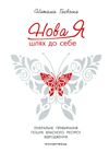 нова я шлях до себе книга Ціна (цена) 167.50грн. | придбати  купити (купить) нова я шлях до себе книга доставка по Украине, купить книгу, детские игрушки, компакт диски 1