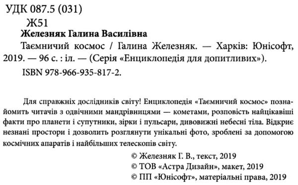 енциклопедія для допитливих таємничий космос формат а-5 книга Ціна (цена) 94.10грн. | придбати  купити (купить) енциклопедія для допитливих таємничий космос формат а-5 книга доставка по Украине, купить книгу, детские игрушки, компакт диски 2