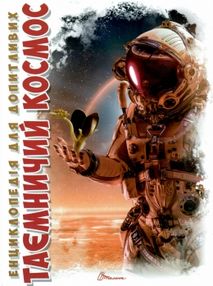 енциклопедія для допитливих таємничий космос формат а-5 книга енциклопедія для допитливих таємничий космос формат а-5 книга
