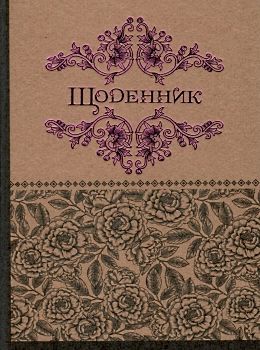 щоденник шкільний твкрда обкладинка крафтова обкладинка малюнок з фольги    Ма Ціна (цена) 32.10грн. | придбати  купити (купить) щоденник шкільний твкрда обкладинка крафтова обкладинка малюнок з фольги    Ма доставка по Украине, купить книгу, детские игрушки, компакт диски 0