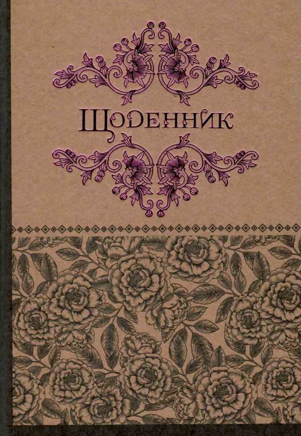 щоденник шкільний твкрда обкладинка крафтова обкладинка малюнок з фольги    Ма Ціна (цена) 32.10грн. | придбати  купити (купить) щоденник шкільний твкрда обкладинка крафтова обкладинка малюнок з фольги    Ма доставка по Украине, купить книгу, детские игрушки, компакт диски 1