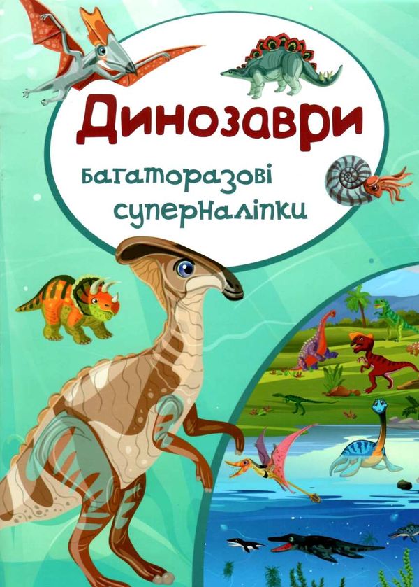 багаторазові суперналіпки динозаври книга Ціна (цена) 25.90грн. | придбати  купити (купить) багаторазові суперналіпки динозаври книга доставка по Украине, купить книгу, детские игрушки, компакт диски 1