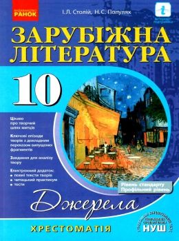 зарубіжна література 10 клас хрестоматія джерела рівень стандарту + профільний рівень Ціна (цена) 66.19грн. | придбати  купити (купить) зарубіжна література 10 клас хрестоматія джерела рівень стандарту + профільний рівень доставка по Украине, купить книгу, детские игрушки, компакт диски 0