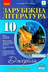 зарубіжна література 10 клас хрестоматія джерела рівень стандарту + профільний рівень Ціна (цена) 53.70грн. | придбати  купити (купить) зарубіжна література 10 клас хрестоматія джерела рівень стандарту + профільний рівень доставка по Украине, купить книгу, детские игрушки, компакт диски 1
