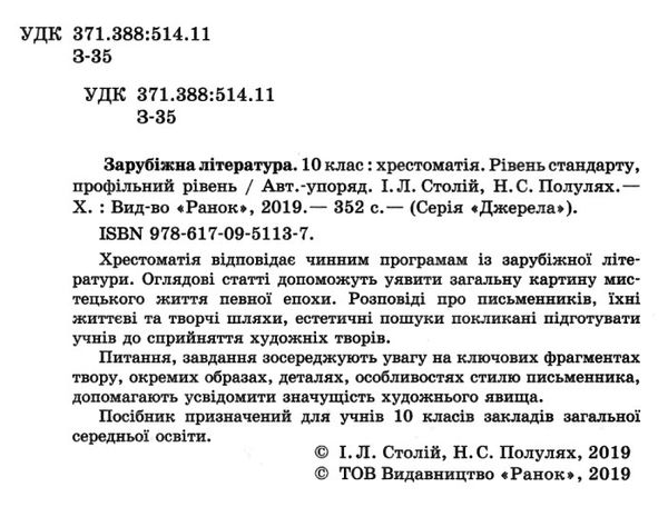 зарубіжна література 10 клас хрестоматія джерела рівень стандарту + профільний рівень Ціна (цена) 53.70грн. | придбати  купити (купить) зарубіжна література 10 клас хрестоматія джерела рівень стандарту + профільний рівень доставка по Украине, купить книгу, детские игрушки, компакт диски 2