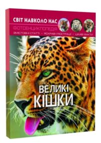 світ навколо нас великі кішки книга