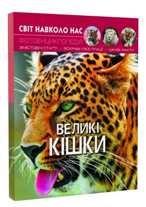 світ навколо нас великі кішки книга Ціна (цена) 155.00грн. | придбати  купити (купить) світ навколо нас великі кішки книга доставка по Украине, купить книгу, детские игрушки, компакт диски 0