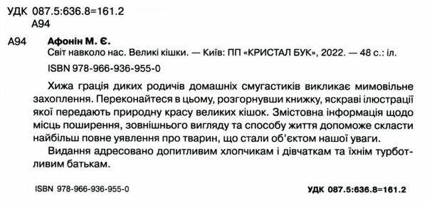 світ навколо нас великі кішки книга Ціна (цена) 146.00грн. | придбати  купити (купить) світ навколо нас великі кішки книга доставка по Украине, купить книгу, детские игрушки, компакт диски 1