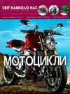 світ навколо нас мотоцикли книга Ціна (цена) 146.00грн. | придбати  купити (купить) світ навколо нас мотоцикли книга доставка по Украине, купить книгу, детские игрушки, компакт диски 0