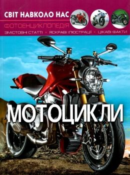 світ навколо нас мотоцикли книга Ціна (цена) 146.00грн. | придбати  купити (купить) світ навколо нас мотоцикли книга доставка по Украине, купить книгу, детские игрушки, компакт диски 0