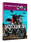 світ навколо нас мотоцикли книга Ціна (цена) 172.70грн. | придбати  купити (купить) світ навколо нас мотоцикли книга доставка по Украине, купить книгу, детские игрушки, компакт диски 0
