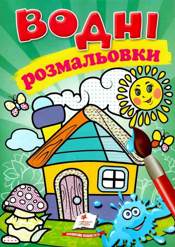 розмальовки водні будинок Ціна (цена) 19.50грн. | придбати  купити (купить) розмальовки водні будинок доставка по Украине, купить книгу, детские игрушки, компакт диски 1