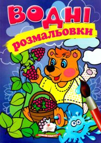 розмальовки водні ведмідь