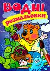 розмальовки водні ведмідь Ціна (цена) 19.50грн. | придбати  купити (купить) розмальовки водні ведмідь доставка по Украине, купить книгу, детские игрушки, компакт диски 1