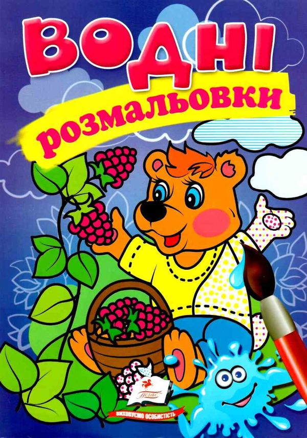 розмальовки водні ведмідь Ціна (цена) 28.00грн. | придбати  купити (купить) розмальовки водні ведмідь доставка по Украине, купить книгу, детские игрушки, компакт диски 1