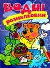 розмальовки водні ведмідь Ціна (цена) 28.00грн. | придбати  купити (купить) розмальовки водні ведмідь доставка по Украине, купить книгу, детские игрушки, компакт диски 0