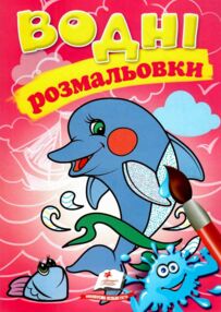 розмальовки водні дельфін
