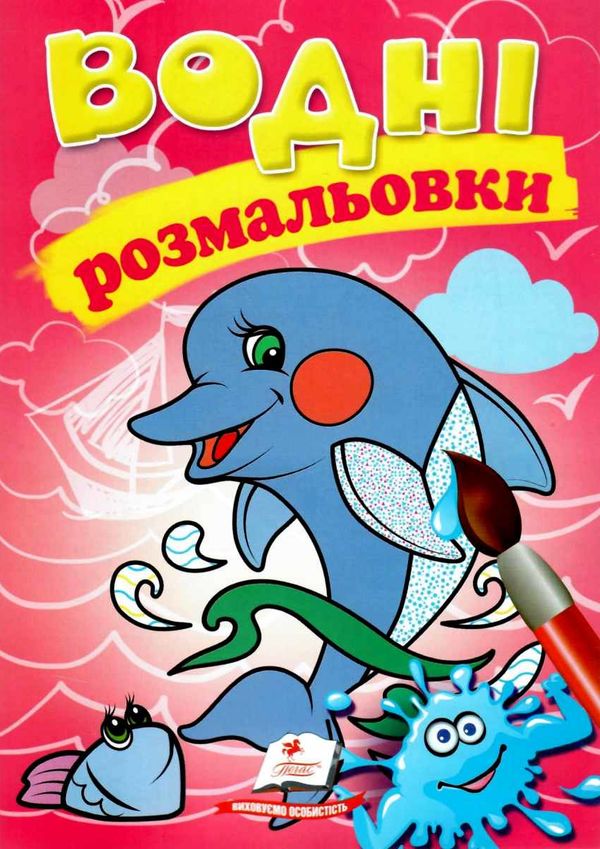розмальовки водні дельфін Ціна (цена) 20.60грн. | придбати  купити (купить) розмальовки водні дельфін доставка по Украине, купить книгу, детские игрушки, компакт диски 1