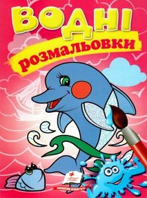 розмальовки водні дельфін